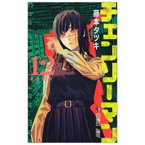 チェンソーマン 12 - chainsaw man 12